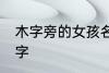 木字旁的女孩名字 女生带木字旁的名字