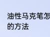油性马克笔怎么擦掉 擦掉油性马克笔的方法