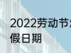 2022劳动节怎么放假 2022劳动节放假日期