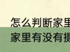 怎么判断家里有没有摄像头 如何判断家里有没有摄像头