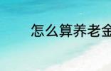怎么算养老金 如何算养老金
