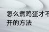 怎么煮鸡蛋才不会裂开 煮鸡蛋不会裂开的方法