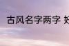 古风名字两字 好听唯美的古风名字