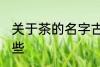 关于茶的名字古风 茶的名字古风有哪些