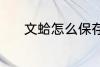 文蛤怎么保存 文蛤的保存方法