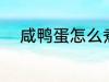 咸鸭蛋怎么煮熟 咸鸭蛋如何煮熟