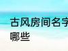 古风房间名字 古风古韵的房间名字有哪些