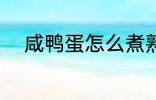 咸鸭蛋怎么煮熟 咸鸭蛋如何煮熟