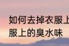 如何去掉衣服上的臭水味 怎样去掉衣服上的臭水味