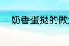 奶香蛋挞的做法 怎样做奶香蛋挞