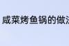 咸菜烤鱼锅的做法 咸菜烤鱼锅怎么做