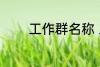 工作群名称 工作群名称推荐