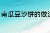 南瓜豆沙饼的做法 南瓜豆沙饼怎么做