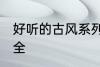 好听的古风系列名字 古风系列团名大全