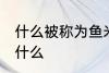 什么被称为鱼米之乡 鱼米之乡指的是什么