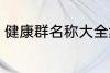 健康群名称大全集 健康群名称有哪些