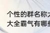 个性的群名称大全霸气 个性的群名称大全霸气有哪些