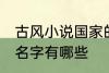 古风小说国家的名字 古风小说国家的名字有哪些