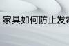 家具如何防止发霉 家具怎么防止发霉