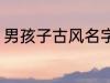 男孩子古风名字 男孩子古风名字简介