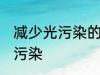 减少光污染的措施有哪些 如何减少光污染