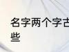 名字两个字古风 两个字古风名字有哪些