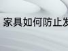 家具如何防止发霉 家具怎么防止发霉