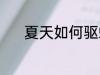 夏天如何驱蚊小妙招 如何驱蚊