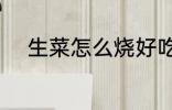 生菜怎么烧好吃 小炒生菜的做法