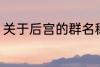 关于后宫的群名称 意境美宫的群名称
