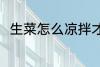 生菜怎么凉拌才好吃 怎么凉拌生菜
