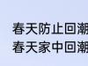 春天防止回潮小妙招有哪些 怎样防止春天家中回潮