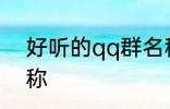 好听的qq群名称 霸道放肆的qq群名称