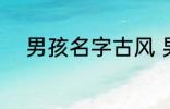 男孩名字古风 男孩名字古风示例