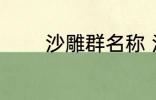 沙雕群名称 沙雕逗比群名称