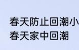 春天防止回潮小妙招有哪些 怎样防止春天家中回潮
