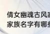 倩女幽魂古风家族名字 倩女幽魂古风家族名字有哪些