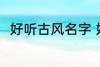 好听古风名字 好听古风名字有哪些