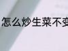 怎么炒生菜不变黑 如何炒生菜不变黑