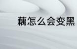 藕怎么会变黑 为什么藕会变黑