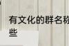 有文化的群名称 有文化的群名称有哪些