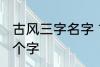 古风三字名字 古风女名儒雅有仙气三个字