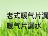 老式暖气片漏水怎么办 如何解决老式暖气片漏水