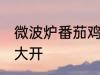 微波炉番茄鸡蛋的做法 简单操作食欲大开