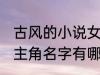 古风的小说女主角名字 古风的小说女主角名字有哪些