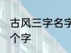 古风三字名字 古风女名儒雅有仙气三个字