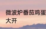 微波炉番茄鸡蛋的做法 简单操作食欲大开