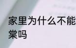 家里为什么不能养海棠 家里可以养海棠吗