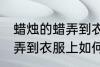 蜡烛的蜡弄到衣服上怎么办 蜡烛的蜡弄到衣服上如何解决