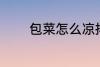 包菜怎么凉拌 怎么凉拌包菜